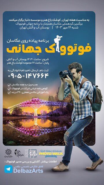 پیادهروی عکاسان در پارکهای تهران