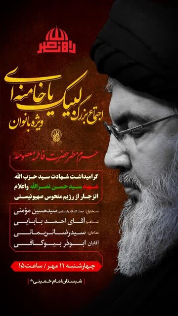 اجتماع بزرگ بانوان «لبیک یا خامنهای» در قم برگزار میشود