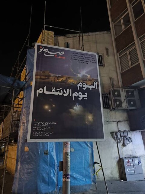 اکران صفحه اول روزنامهها همزمان با حمله ایران به اسرائیل در پایتخت