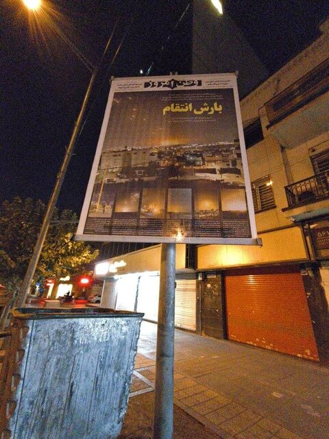 اکران صفحه اول روزنامهها همزمان با حمله ایران به اسرائیل در پایتخت