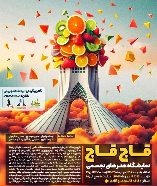 «قاچ قاچ» میوهها در برج آزادی