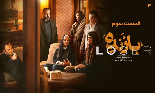 دانلود قسمت سوم سریال بازنده (قسمت 3) کامل دانلود قسمت سوم سریال بازنده (قسمت 3) کامل