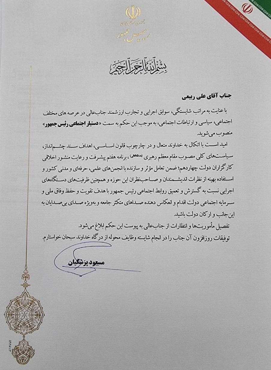 علی ربیعی دستیار اجتماعی رییس جمهور شد