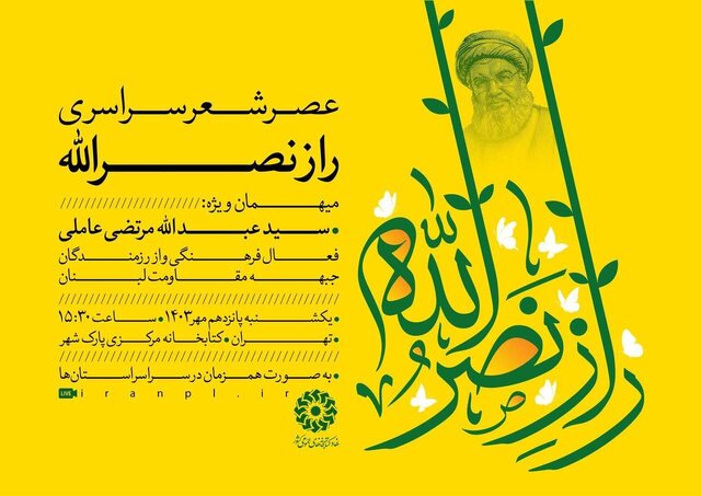 برگزاری عصر شعر سراسری «راز نصرالله»