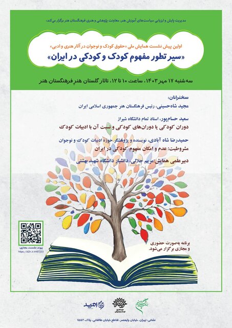 «سیر تطور مفهوم کودک و کودکی در ایران» بررسی میشود