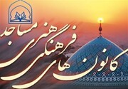 تأسیس ۱۷ کانون جدید مساجد در خراسان شمالی 
