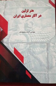 کتاب «هنر تزئین در آثار معماری ایران» منتشر شد