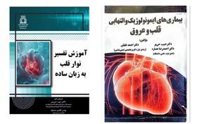 کتاب آموزش تفسیر نوار قلب به زبان ساده رونمایی شد