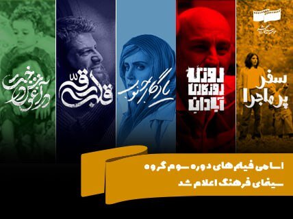 آغاز دوره سوم اکران در سینما فرهنگ