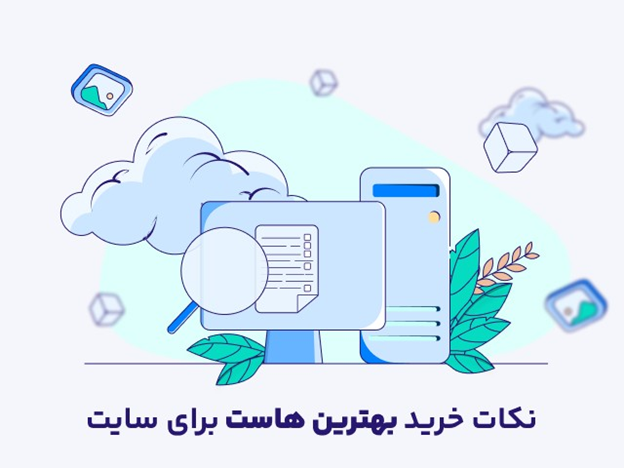 راهنمای خرید بهترین هاست