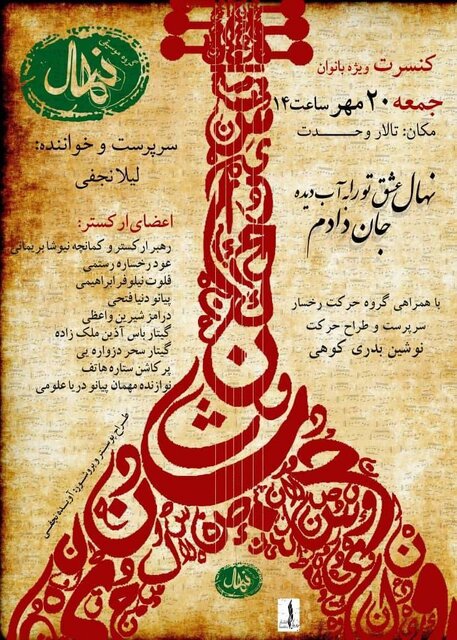 اجرای ترانههای نوستالژیک در یک کنسرت برای بانوان