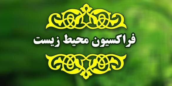 اعلام آمادگی ۹۰ نماینده برای عضویت در فراکسیون محیط زیست مجلس دوازدهم اعلام آمادگی ۹۰ نماینده برای عضویت در فراکسیون محیط زیست مجلس دوازدهم