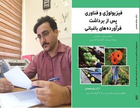 کتاب «فیزیولوژی و فناوری پس از برداشت فرآورده‌های باغبانی» منتشر شد