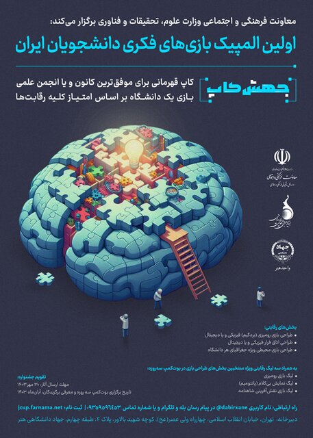 آخرین اخبار از المپیک بازیهای فکری دانشجویان ایران آخرین اخبار از المپیک بازیهای فکری دانشجویان ایران