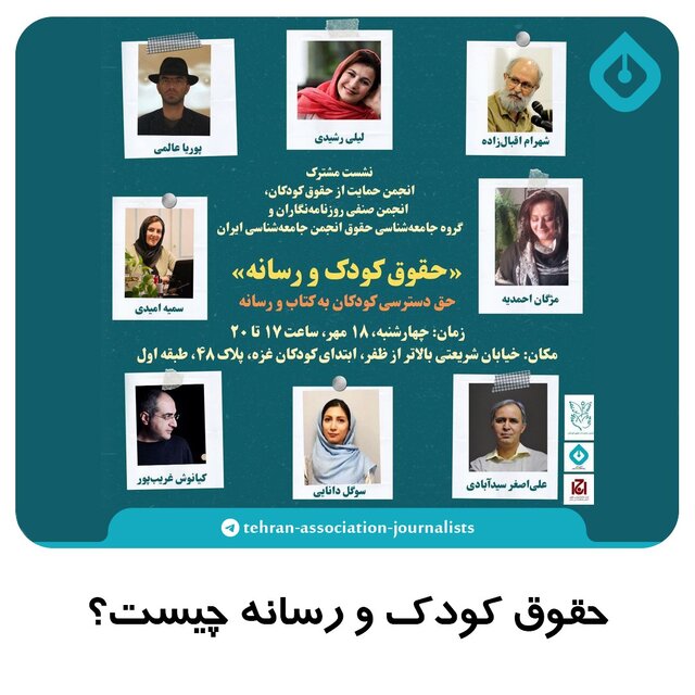 نشست «حقوق کودک و رسانه» برگزار می‌شود