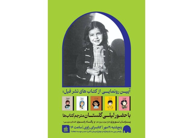 رونمایی از ترجمههای لیلی گلستان رونمایی از ترجمههای لیلی گلستان