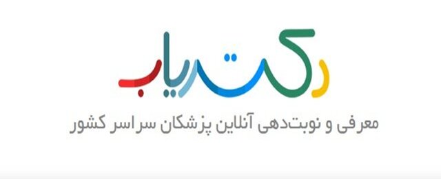 نوبت‌دهی پزشکان متخصص آسان شد/ دکتریاب