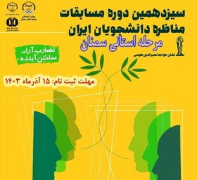 سیزدهمین دوره مسابقات ملی مناظره دانشجویان استان سمنان برگزار می‌شود