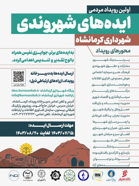 رویداد مردمی «ایدههای شهروندی» در کرمانشاه برگزار میشود