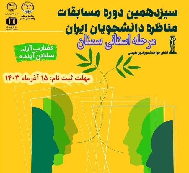 سیزدهمین دوره مسابقات ملی مناظره دانشجویان استان سمنان برگزار می‌شود