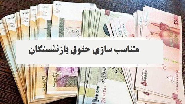 متناسبسازی حقوق بازنشستگان فولاد واریز شد متناسبسازی حقوق بازنشستگان فولاد واریز شد