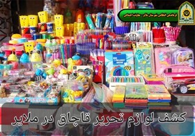 کشف لوازم التحریر قاچاق در ملایر