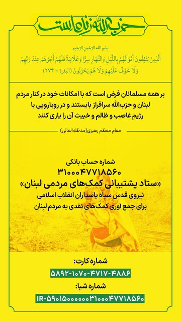 نیروی قدس سپاه: ستاد پشتیبانی کمکهای مردمی لبنان برای جمعآوری کمکهای نقدی آماده است