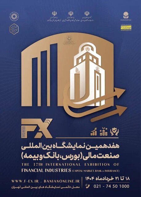 هفدهمین نمایشگاه بینالمللی صنعت مالی کشور چه زمانی برگزار میشود؟