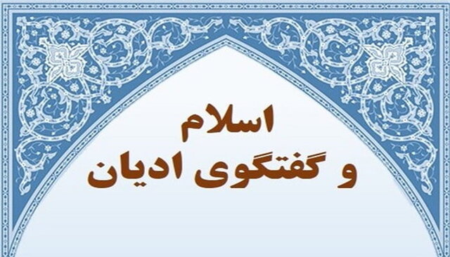 گفتوگوی ادیان، راهی به سوی حفظ وحدت ملی گفتوگوی ادیان، راهی به سوی حفظ وحدت ملی
