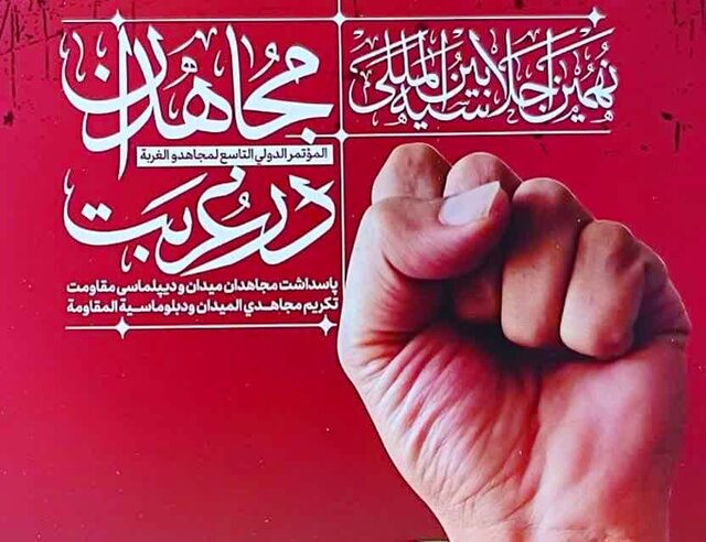 اختتامیه اجلاسیه بینالمللی مجاهدان در غربت ۲۵ و ۲۶ مهر برگزار میشود اختتامیه اجلاسیه بینالمللی مجاهدان در غربت ۲۵ و ۲۶ مهر برگزار میشود
