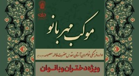 برپایی موکب «مهربانو» ویژه بانوان در حرم مطهر بانوی کرامت