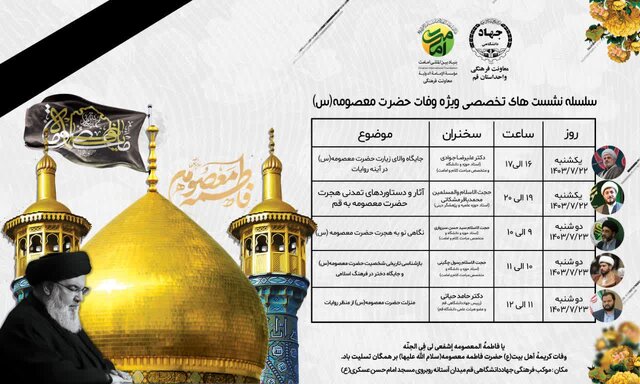 نشستهای تخصصی ویژه وفات بانوی کرامت برگزار میشود