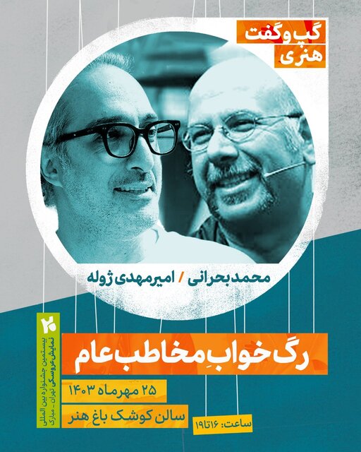 نشستی با حضور ژوله و بحرانی با محوریت «رگ خواب مخاطب عام» نشستی با حضور ژوله و بحرانی با محوریت «رگ خواب مخاطب عام»
