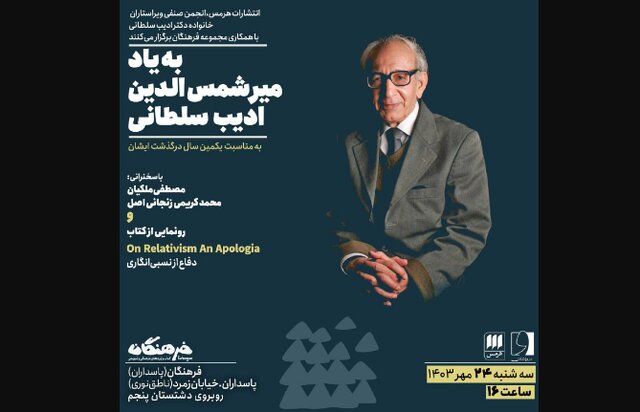 به یاد میرشمسالدین ادیب سلطانی به یاد میرشمسالدین ادیب سلطانی