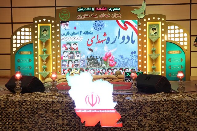 یادواره شهدای جهادگر منطقه ۲ جهادکشاورزی فارس برگزار شد یادواره شهدای جهادگر منطقه ۲ جهادکشاورزی فارس برگزار شد