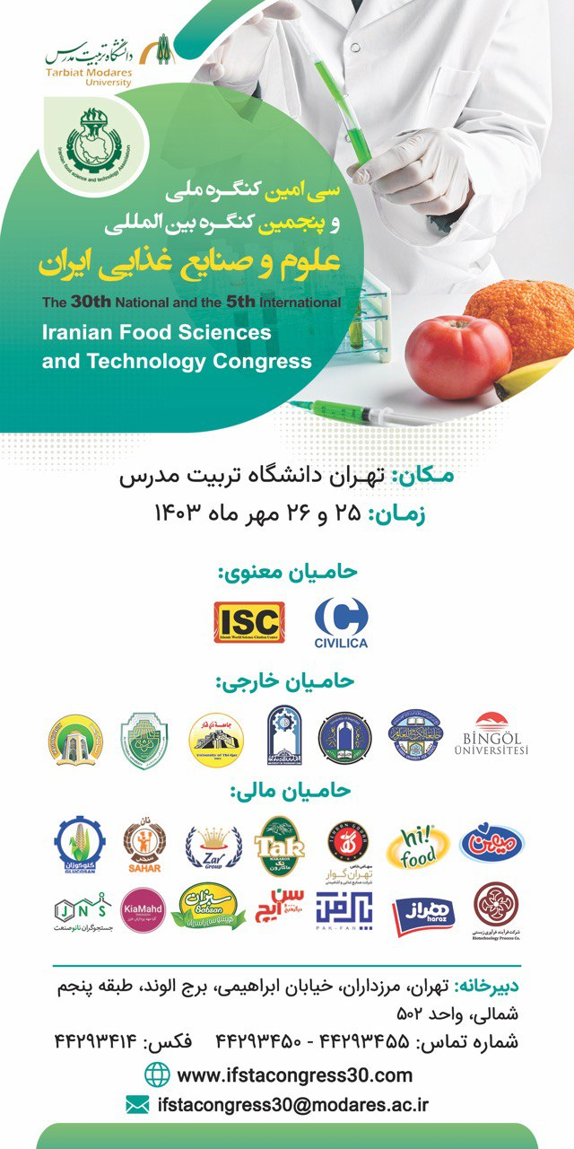 پنجمین کنگره بینالمللی و سیامین کنگره ملی علوم و صنایع غذائی ایران