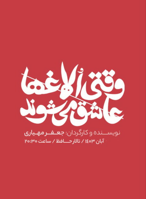 بازیگرانی که پاییز تئاتر را رنگارنگ می‌کنند