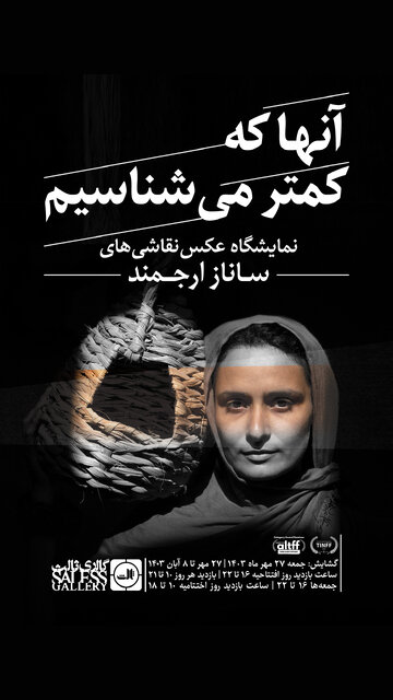 عکسهای ساناز ارجمند در یک نمایشگاه