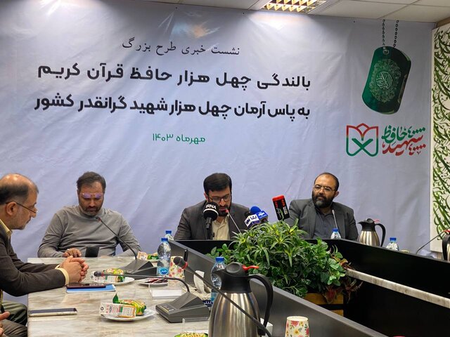طرح بالندگی چهل هزار حافظ قرآن کریم به یاد چهل هزار شهید برگزار میشود طرح بالندگی چهل هزار حافظ قرآن کریم به یاد چهل هزار شهید برگزار میشود