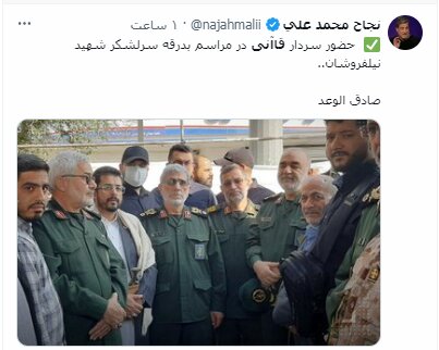 عکس/ واکنشهای مجازی به حضور سردار قاآنی در مراسم بدرقه شهید نیلفروشان