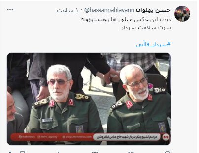 عکس/ واکنشهای مجازی به حضور سردار قاآنی در مراسم بدرقه شهید نیلفروشان