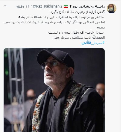 عکس/ واکنشهای مجازی به حضور سردار قاآنی در مراسم بدرقه شهید نیلفروشان