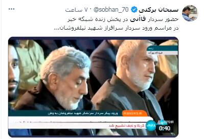 عکس/ واکنشهای مجازی به حضور سردار قاآنی در مراسم بدرقه شهید نیلفروشان