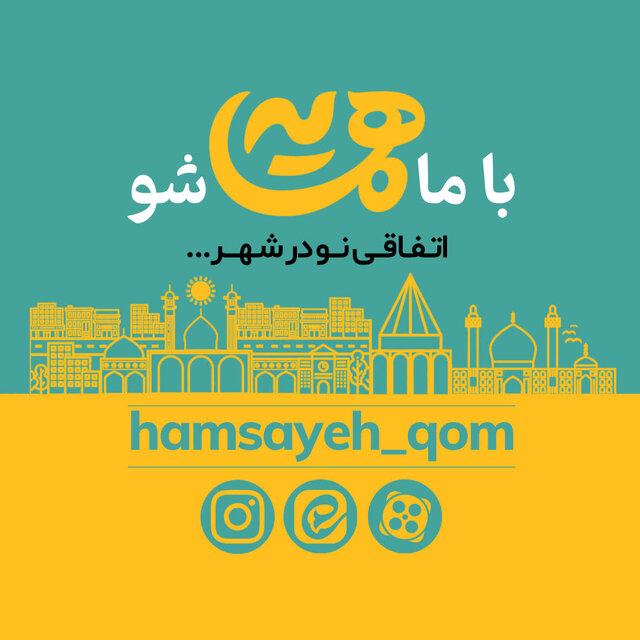 برگزاری رویداد ایدهپردازی فرهنگ شهروندی «همسایه» در قم