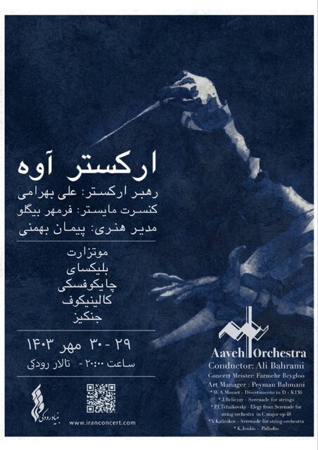 تالار رودکی میزبان یک شب کلاسیک میشود