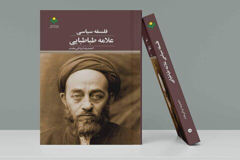 کتاب «فلسفه سیاسی علامه طباطبایی» روانه بازار نشر شد کتاب «فلسفه سیاسی علامه طباطبایی» روانه بازار نشر شد