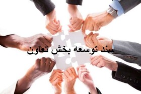 چند درصد احکام سند توسعه بخش تعاون اجرا شده است؟