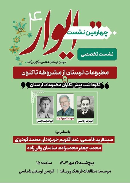 تجلیل از پیش نگاران مطبوعات لرستان در چهارمین نشست ایوار  تجلیل از پیش نگاران مطبوعات لرستان در چهارمین نشست ایوار