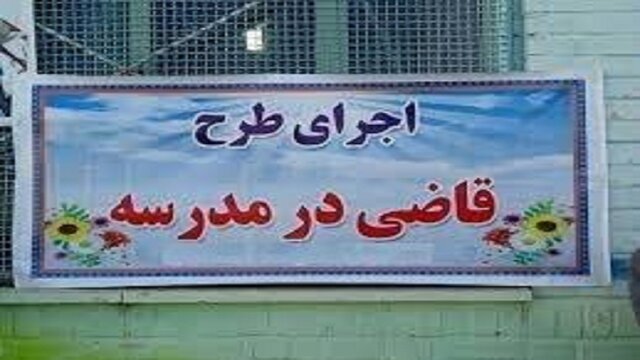 اجرای طرح «قاضی در مدرسه» در مدارس اجرای طرح «قاضی در مدرسه» در مدارس