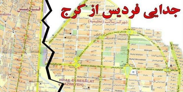 ورود دستگاه قضایی به اختلاف شهرداری‌های کرج و فردیس